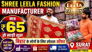 कम बजट में कपड़ों का बिजनेस शुरू करें | Shree Leela Fashion Factory Tour
#ShreeLeelaFashion #SuratWholesale #SuratTextileMarket #Manufacturer #SareeWholesale #FactoryPrice #BiharBusiness #WholesaleBusiness #SuratShopping #TextileBusiness #LadiesWear #GarmentBusiness #FactoryDirect