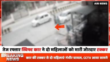मथुरा में तेज रफ्तार का कहर! स्विफ्ट कार की टक्कर से दो महिलाएं गंभीर घायल, CCTV आया सामने
#BreakingNews #police #roadexcident #viralchallenge #excident