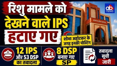 रिशु केस में बड़ा एक्शन!12 IPS-53 DSP का तबादला#abnews #biharnews #IASTRNSFER