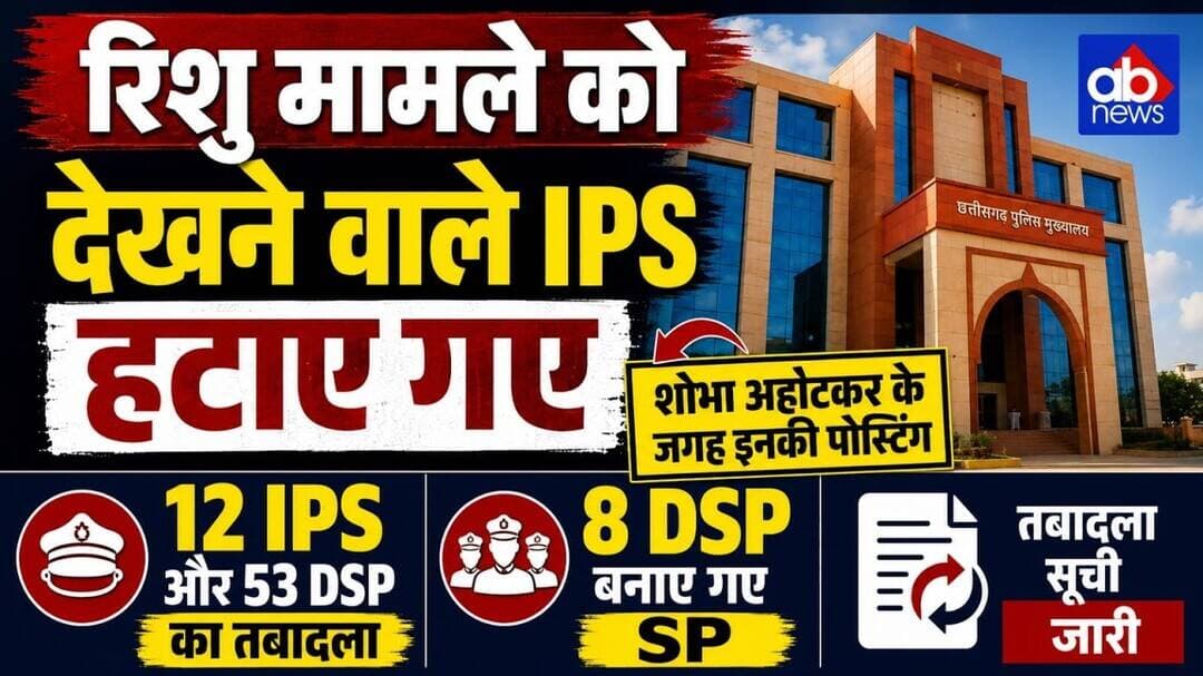 रिशु केस में बड़ा एक्शन!12 IPS-53 DSP का तबादला#abnews #biharnews #IASTRNSFER