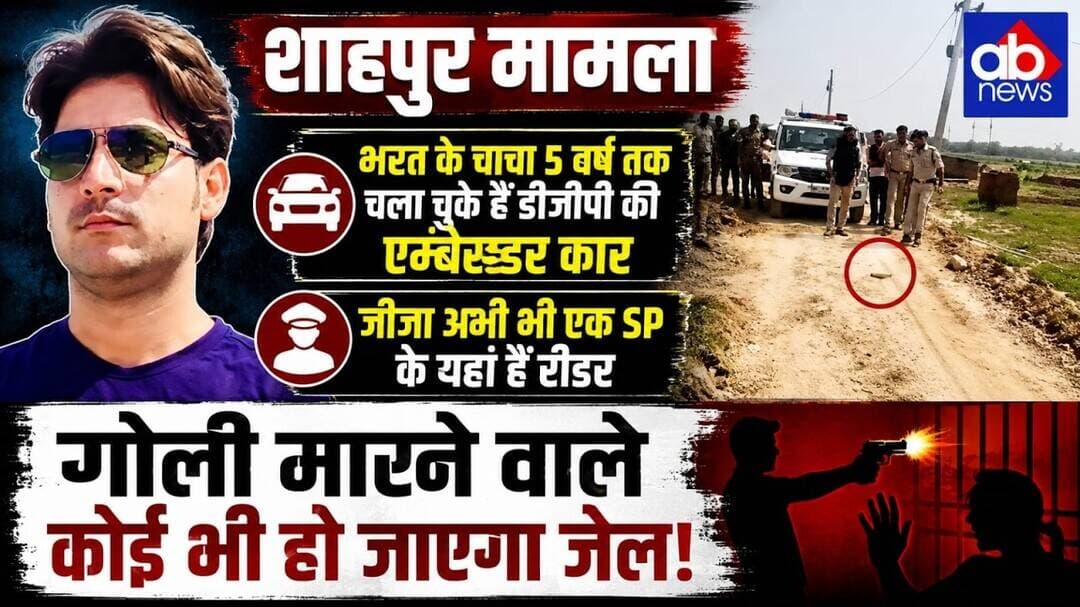 शाहपुर केस में बड़ा खुलासा!DGP कार से SP कनेक्शन तक #abnews #breakingnews #biharpolice #dsp