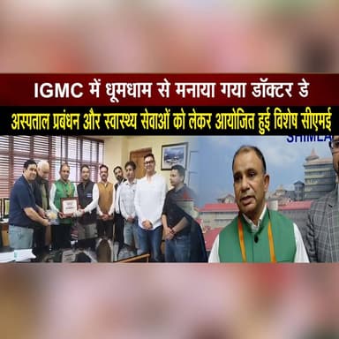 IGMC में धूमधाम से मनाया गया डॉक्टर डे
अस्पताल प्रबंधन और स्वास्थ्य सेवाओं को लेकर आयोजित हुई विशेष सीएमई
#DoctorsDay #IGMC #Healthcare #MedicalEducation #CME #Doctors #Hospital #HealthServices #HimachalPradesh #IndiaNews #thesummernewshimachal