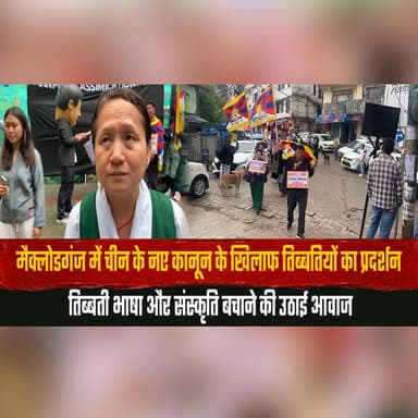 मैक्लोडगंज में चीन के नए कानून के खिलाफ तिब्बतियों का प्रदर्शन
तिब्बती भाषा और संस्कृति बचाने की उठाई आवाज
#McLeodGanj #Tibet #TibetanProtest #SaveTibetanLanguage #ProtectTibetanCulture #HumanRights #HimachalPradesh #TibetanCommunity #PeacefulProtest #IndiaNews #thesummernewshimachal