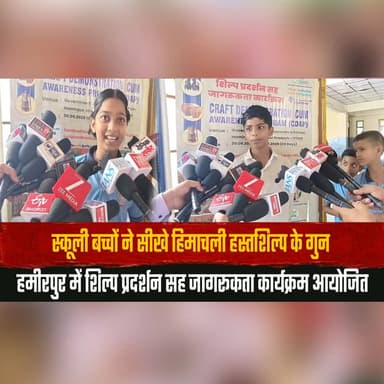 स्कूली बच्चों ने सीखे हिमाचली हस्तशिल्प के गुन
हमीरपुर में शिल्प प्रदर्शन सह जागरूकता कार्यक्रम आयोजित
#HimachalPradesh #Hamirpur #HimachaliHandicrafts #TraditionalCrafts #SchoolStudents #CraftExhibition #CulturalHeritage #SkillDevelopment #ArtAndCulture #AwarenessProgram #thesummernewshimachal