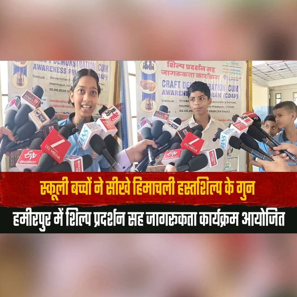 स्कूली बच्चों ने सीखे हिमाचली हस्तशिल्प के गुन
हमीरपुर में शिल्प प्रदर्शन सह जागरूकता कार्यक्रम आयोजित
#HimachalPradesh #Hamirpur #HimachaliHandicrafts #TraditionalCrafts #SchoolStudents #CraftExhibition #CulturalHeritage #SkillDevelopment #ArtAndCulture #AwarenessProgram #thesummernewshimachal