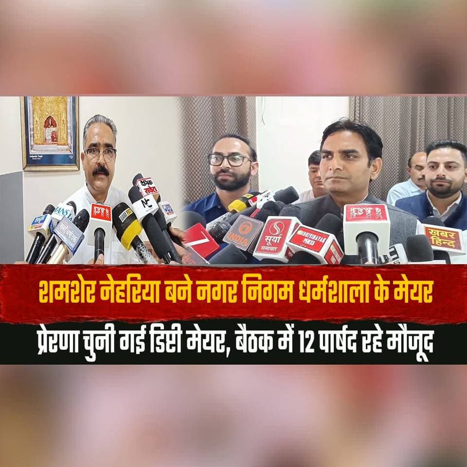 शमशेर नेहरिया बने नगर निगम धर्मशाला के मेयर
प्रेरणा चुनी गई डिप्टी मेयर, बैठक में 12 पार्षद रहे मौजूद
#Dharamshala #MunicipalCorporation #Mayor #DeputyMayor #HimachalPradesh #LocalElections #ShamsherNehariya #Prerna #CityGovernance #IndiaNews #thesummernewshimachal