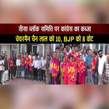 तीसा ब्लॉक समिति पर कांग्रेस का कब्जा
चेयरमैन चैन लाल को 10, BJP को 8 वोट
#Chamba #Tissa #HimachalPradesh #Congress #BJP #BlockSamiti #LocalElections #ChairmanElection #Politics #HimachalNews #thesummernewshimachal
