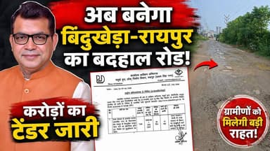 15 साल से बदहाल बिंदुखेड़ा-रायपुर सड़क पर बड़ा फैसला! PWD ने जारी किया ₹ 4 करोड़ का टेंडर, विधायक Shiv Arora बोले- जो कहा था, वो करके दिखाया !
#Rudrapur #ShivArora #PWD #RoadConstruction #Bindukhera #RaipurRoad #Uttarakhand #UdhamSinghNagar #BreakingNews #NewsWorld24India