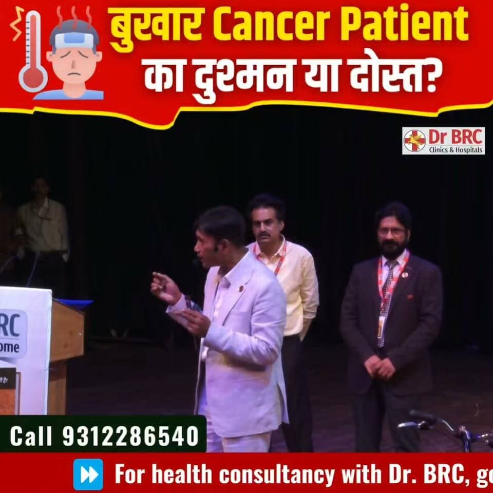 बुखार Cancer Patient का दुश्मन या दोस्त?
Helpline Number: 9312286540
WhatsApp Number: 9560979433
#Cancer #Fever #CancerAwareness #HealthEducation #DrBRC #NaturalHealth #HealthFacts #Wellness