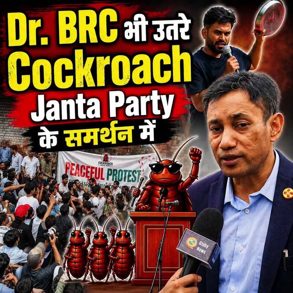 Dr. BRC भी उतरे Cockroach Janta Party के समर्थन में
#drbrc #cockroachjantaparty #DrbiswarooproyChowdhury
