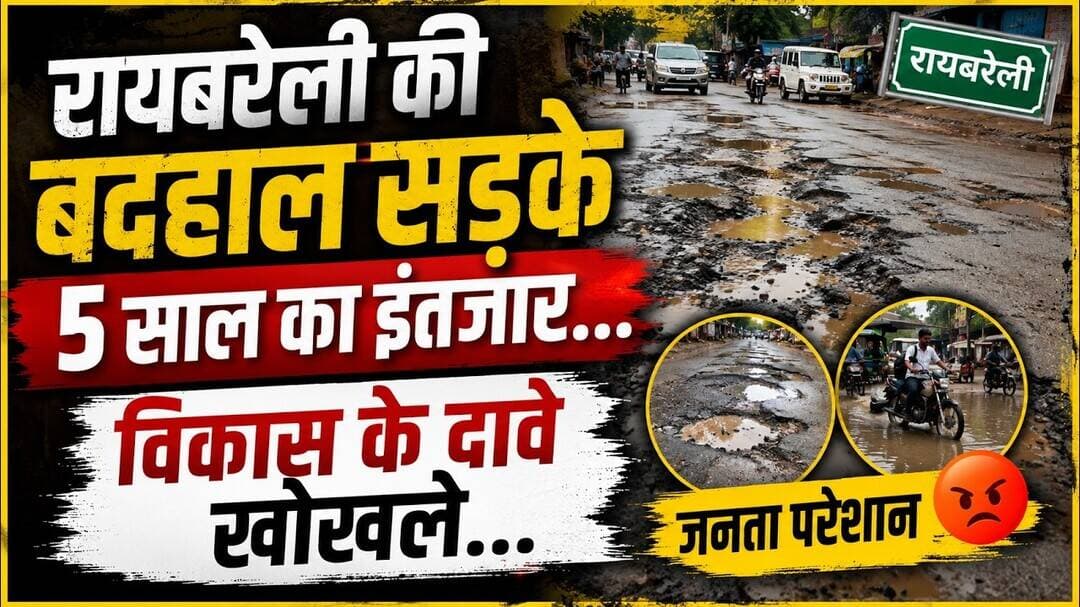 रायबरेली बदहाली सड़के ...5 साल का इंतजार...विकास के दावे खोखले #रायबरेली #सड़क #शहरों