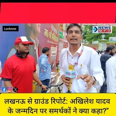 अखिलेश यादव के जन्मदिन पर सपा कार्यालय में जश्न, समर्थकों ने कही बड़ी बातें!"
#sp #public #political #celebration #trend #newsmpd #public