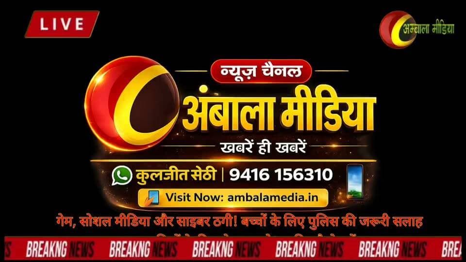 Ambala Media:"
#बच्चों को साइबर ठगी से बचाए #हर माता-पिता जरूर देखें"
गेम, सोशल मीडिया और साइबर ठगी! बच्चों के लिए पुलिस की जरूरी सलाह
साइबर अपराधियों के निशाने पर बच्चे! जानिए कैसे करें बचाव
Free Fire, BGMI और सोशल मीडिया यूजर्स सावधान! बच्चों के लिए साइबर सुरक्षा गाइड
एक क्लिक की गलती पड़ सकती है भारी | बच्चों के लिए Cyber Safety Tips
बच्चों की ऑनलाइन सुरक्षा सबसे जरूरी | पुलिस का साइबर अलर्ट
#CyberSafety #CyberCrime #ChildSafety #OnlineSafety #CyberAwareness #Police #AmbalaMedia #CyberFraud #SocialMediaSafety #GamingFraud #OnlineGaming #Parents #KidsSafety #CyberSecurity #ScamAlert #OTPFraud #InternetSafety #DigitalSafety #HaryanaPolice #AmbalaMediaNews