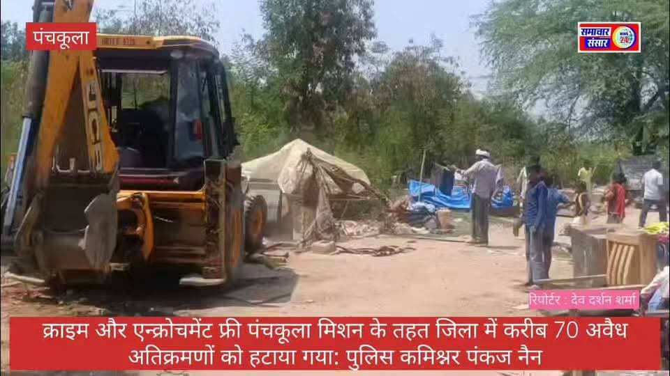 क्राइम और एन्क्रोचमेंट फ्री मिशन: पंचकूला में 70 अवैध अतिक्रमण हटाए, संदिग्धों का सत्यापन तेज
पुलिस कमिश्नर पंकज नैन बोले— जिलेभर में अभियान जारी, सुरक्षा और कानून व्यवस्था को मजबूत बनाने पर जोर
पंचकूला, 1 जुलाई।
पंचकूला पुलिस द्वारा जिले को अपराध और अवैध अतिक्रमण से मुक्त बनाने के लिए चलाए जा रहे विशेष अभियान के तहत अब तक करीब 70 अवैध अतिक्रमण हटाए गए हैं। पुलिस कमिश्नर पंकज नैन के नेतृत्व में चल रहे इस अभियान में सड़क किनारे अवैध रूप से रह रहे प्रवासियों और संदिग्ध व्यक्तियों का व्यापक सत्यापन किया गया।
पुलिस कमिश्नर ने बताया कि डीसीपी सृष्टि गुप्ता की अगुवाई में सेक्टर-1, 5, 7, 9, 10, 14, 15, 16, 17, 18, 20, 21, चंडीमंदिर, पिंजौर, कालका और रायपुर रानी सहित विभिन्न क्षेत्रों में अभियान चलाकर ऐसे 70 स्थानों की पहचान की गई, जहां बिना वैध दस्तावेजों के लोग रह रहे थे।
हरियाणा शहरी विकास प्राधिकरण के सहयोग से बुलडोजर की मदद से अवैध अतिक्रमण हटाकर सरकारी भूमि को कब्जामुक्त कराया गया। पुलिस का कहना है कि ऐसे स्थानों का उपयोग कई बार आपराधिक गतिविधियों के लिए भी किया जा सकता है, इसलिए सुरक्षा के मद्देनज़र यह कार्रवाई की गई।
अभियान के दौरान थाना प्रभारियों और ईआरवी टीमों को लगातार निगरानी रखने तथा संदिग्ध गतिविधियों की सूचना मिलते ही तत्काल कार्रवाई करने के निर्देश दिए गए हैं। पुलिस ने स्पष्ट किया कि सत्यापन और निगरानी की प्रक्रिया आगे भी जारी रहेगी, ताकि दोबारा अवैध कब्जे न हो सकें।
पुलिस कमिश्नर पंकज नैन ने कहा कि नागरिकों की सुरक्षा, कानून व्यवस्था और शहर को अपराधमुक्त बनाए रखना पुलिस की सर्वोच्च प्राथमिकता है तथा भविष्य में भी ऐसे तत्वों के खिलाफ सख्त कार्रवाई जारी रहेगी।
#Panchkula #PanchkulaPolice #PankajNain #CrimeFreePanchkula #EncroachmentFreePanchkula #AntiEncroachmentDrive #HaryanaPolice #BulldozerAction #PoliceVerification #LawAndOrder #Haryana #Pinjore #Kalka #Chandimandir #RaipurRani #BreakingNews #HindiNews #DevDarshanSharma