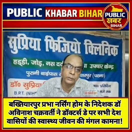 #बख्तियारपुर प्रभा नर्सिंग होम के निदेशक डॉ अविनाश चक्रवर्ती ने डॉक्टर्स डे पर सभी देश वासियों की स्वास्थ्य जीवन की मंगल कामना!
#Bakhtiyarpur #HappyDoctorsDay