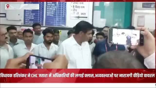 #भाजपा विधायक हरिशंकर ने CHC जतारा में अधिकारियों की लगाई क्लास,अव्यवस्थाओं पर नाराजगी वीडियो वायरल #news #politics #jatara #viralvideos