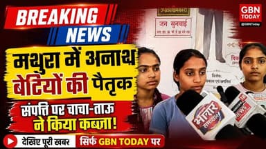 मथुरा: अनाथ बेटियों की पैतृक संपत्ति पर चाचा-ताऊ ने किया कब्जा! #MathuraNews #JusticeForOrphans