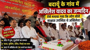 बदायूँ में ऐसा मना अखिलेश यादव का जन्मदिन कि लोग बोले—खुद अखिलेश आ गए! | #AkhileshYadav #AbidRaza #Badaun #SamajwadiParty #UPPolitics #ViralNews #BirthdayCelebration #PDA #BurraAhirawara सत्यमेव भारत न्यूज Abid Raza Khan