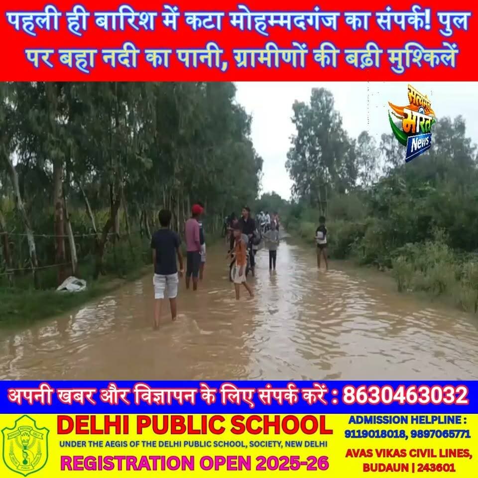 पहली ही बारिश में कटा मोहम्मदगंज का संपर्क! पुल पर बहा नदी का पानी, ग्रामीणों की बढ़ी मुश्किलें | #Badaun #Kadarchowk #Mohammadganj #Flood #Rain #Bridge #BreakingNews #UPNews
