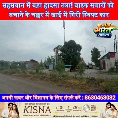सहसवान में बड़ा हादसा टला! बाइक सवारों को बचाने के चक्कर में खाई में गिरी स्विफ्ट कार, चालक की सूझबूझ से बचीं कई जानें | #Sahaswan #Badaun #RoadAccident #SwiftCar #BreakingNews #UPNews #ViralNews