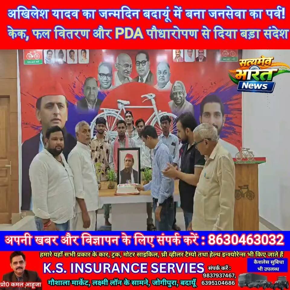 अखिलेश यादव का जन्मदिन बदायूं में बना जनसेवा का पर्व! केक, फल वितरण और PDA पौधारोपण से दिया बड़ा संदेश | #AkhileshYadav #SamajwadiParty #AdityaYadav #Badaun #PDA #TreePlantation #SocialService #UPNews