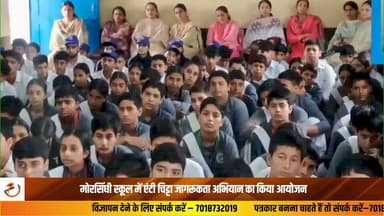 जिला प्रशासन बिलासपुर द्वारा चलाए जा रहे एंटी चिट्टा जागरूकता अभियान के तहत बुधवार को राजकीय वरिष्ठ माध्यमिक पाठशाला मोरसिंघी में जागरूकता कार्यक्रम आयोजित किया गया। कार्यक्रम में एसडीएम घुमारवीं गौरव चौधरी मुख्य अतिथि के रूप में शामिल हुए और विद्यार्थियों को नशे के दुष्प्रभावों से अवगत कराया। कार्यक्रम का शुभारंभ एनएसएस के स्वयंसेवकों द्वारा प्रस्तुत देशभक्ति गीत से हुआ। इसके बाद स्कूल के छात्रों आदित्य और कशिश ने नशामुक्ति विषय पर प्रेरणादायक गीत प्रस्तुत किया। जिसमें उन्होंने चिट्टा सहित अन्य नशीले पदार्थों के दुष्प्रभावों के प्रति सभी को जागरूक किया। इस अवसर पर स्कूल प्रबंधन समिति के प्रधान, उपप्रधानाचार्य एवं संस्कृत प्रवक्ता सहित समस्त विद्यार्थी व अन्य गणमान्य लोग उपस्थित रहे। घुमारवीं से रामपाल शर्मा की रिपोर्ट News #Awareness #NSS #BreakingNews #LatestNews #YouthAwareness