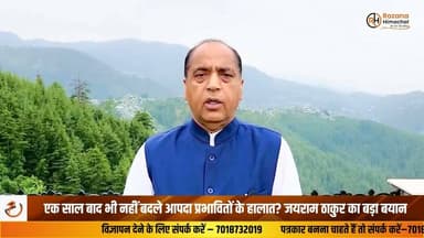 एक साल बाद भी नहीं बदले आपदा प्रभावितों के हालात? जयराम ठाकुर का बड़ा बयान
#JaiRamThakur #HimachalDisaster #HimachalNews #DisasterRelief #HimachalPradesh #BreakingNews #PoliticalNews #DisasterVictims #HPNews #RozanaHimachal #LatestNews #ReliefAndRehabilitation #HimachalPolitics #NewsUpdate #TrendingNews