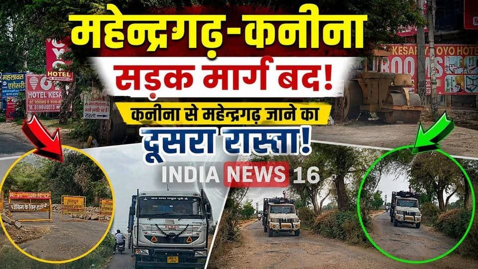 Mahendergarh Kanina सडक मार्ग बंद! कनीना से महेन्द्रगढ़ जाने का दूसरा रास्ता! देखे पूरा वीडियो #indianews16 #kanina_Mahendergarh_sadaknews #rampuri_distributri #kanina_news #groundreport #mahendergarhnews