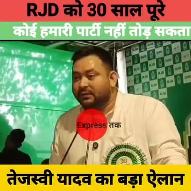 RJD के 30 साल पूरे! तेजस्वी यादव का बड़ा बयान, "किसी माई के लाल में हिम्मत नहीं कि RJD को तोड़ सके" | Bihar News
#RJD #TejashwiYadav #LaluYadav #BiharPolitics #BiharNews #BreakingNews #RJDFoundationDay #PoliticalNews #Bihar #HindiNews