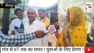 📍धौलपुर: गांव का पहला IITian: Lucky Sisodiya | मां के छलके आंसू | खोले सफलता के राज | 🏆
#jagattaknews #matrix #iit #siker #Dholpur