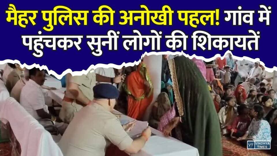 मैहर SP का जन चौपाल अभियान, ग्रामीणों की समस्याओं पर तत्काल कार्रवाई के निर्देश
#Maihar #MadhyaPradesh #Police #CommunityPolicing #CyberSafety #CyberCrime #RoadSafety #TrafficAwareness #HelmetSafety #PublicAwareness #SPAwadeshPratapSingh #JanChaupal #PoliceAtYourDoorstep #SafeIndia #DigitalSafety #LawAndOrder #BreakingNews #LatestNews #NewsUpdate #TrendingNews