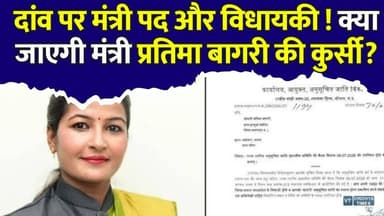 मंत्री प्रतिमा बागरी की मुश्किलें बढ़ीं, क्या अपनी विधायकी और मंत्री पद बचा पाएंगी प्रतिमा बागरी?
#vindhyatimes #rewanews #satnanews #shahdolnews #sidhinews #annupurews #umariyanews #singraulinews #naigarhinews #news #mpnews #hindinew #live #bhopal #indore #newsupdate #newslive #PratimaBagri #MadhyaPradesh #MPPolitics #BreakingNews #Satna #CasteCertificate #HighCourt #PoliticalNews #MPNews #BJP #Raigaon #NewsUpdate #IndianPolitics #TrendingNews