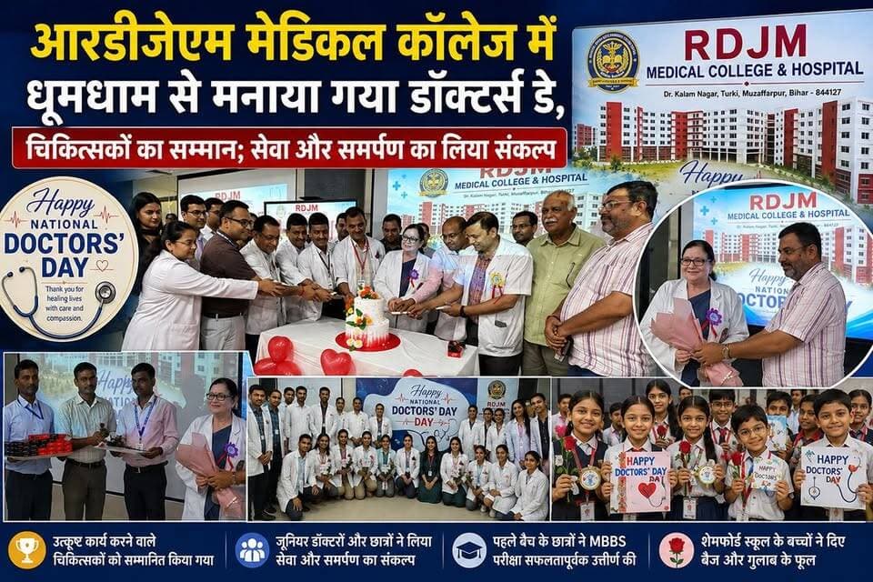 राष्ट्रीय चिकित्सक दिवस पर आरडीजेएम मेडिकल कॉलेज में चिकित्सकों का सम्मान, रोगी सेवा और चिकित्सा नैतिकता का लिया संकल्प
#DoctorsDay #NationalDoctorsDay #RDJM #RDJMMedicalCollege #Muzaffarpur #Bihar #Doctor #Healthcare #MedicalCollege #Hospital #MedicalEducation #Doctors #RespectDoctors #Health #News #HindiNews #MuzaffarpurNews #BiharNews