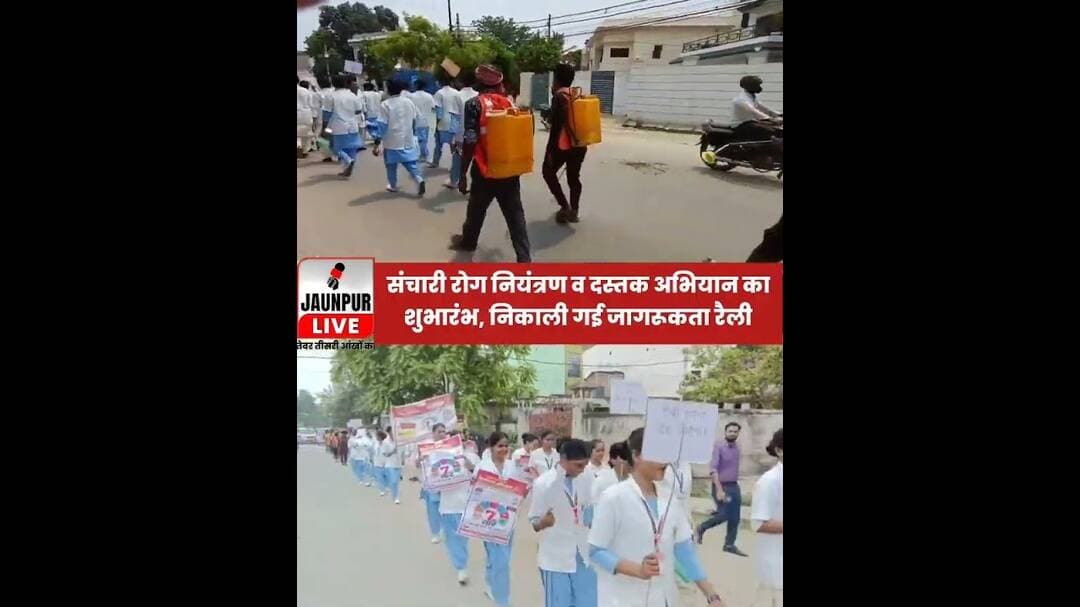 संचारी रोग नियंत्रण व दस्तक अभियान का शुभारंभ, निकाली गई जागरूकता रैली #news #jaunpurlive #hindinews