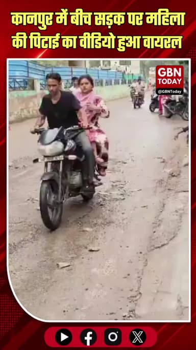 कानपुर: बीच सड़क पर महिला की पिटाई, वीडियो वायरल
#Kanpur #CrimeNews #ViralVideo #KanpurPolice