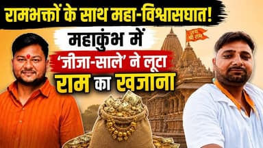 राम मंदिर चढ़ावा चोरी कांड:- महाकुंभ में जीजा-साले ने ऐसे लूटा खजाना। देखें SIT रिपोर्ट.. खबरों के खिलाड़ी
#rammandir #ayodhyarammandir #rammandirtheftcase #AyodhyaNews #RamMandirDonation #SITInvestigation #RamLalla #FaithBetrayed #CrimeNews #trendingnews #BreakingNews #khabarokekhiladi