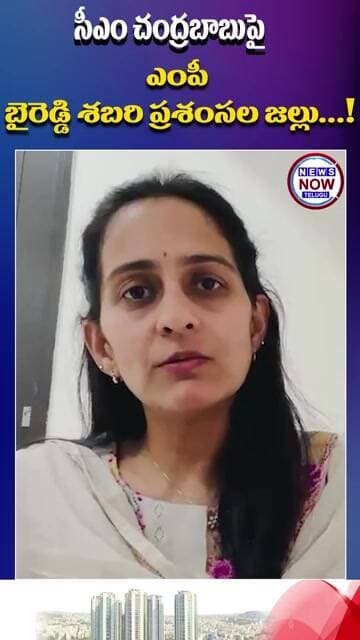 సీఎం చంద్రబాబుపై ఎంపీ బైరెడ్డి శబరి ప్రశంసల జల్లు...MP Byreddy Shabari showers praise