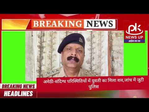 #अमेठी-संदिग्ध परिस्थितियों में युवती का मिला शव,जांच में जुटी पुलिस #PKNEWSUP
