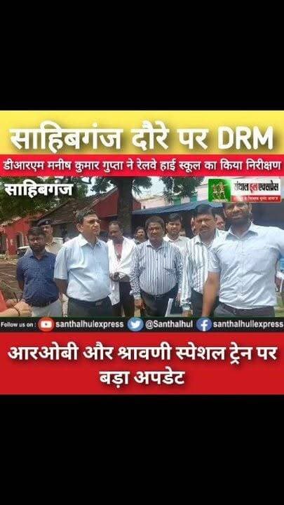 साहिबगंज पहुंचे डीआरएम मनीष कुमार गुप्ता, रेलवे परियोजनाओं पर दिए बड़े अपडेट Drm Malda
साहिबगंज दौरे पर पहुंचे मालदा मंडल के डीआरएम मनीष कुमार गुप्ता ने रेलवे स्टेशन, रेलवे हाई स्कूल और नॉर्थ कॉलोनी स्थित हेरिटेज बंगले का निरीक्षण किया। इस दौरान उन्होंने रेलवे हाई स्कूल के आधुनिकीकरण कार्यों की समीक्षा की और अधिकारियों को आवश्यक निर्देश दिए।
डीआरएम ने पश्चिम फाटक आरओबी की टेंडर प्रक्रिया पूरी होने, साहिबगंज–देवघर श्रावणी स्पेशल ट्रेन के प्रस्ताव, रेलवे भूमि की खरीद-बिक्री पर चेतावनी तथा यात्रियों की सुविधाओं से जुड़े कई महत्वपूर्ण मुद्दों पर जानकारी दी।
इस वीडियो में देखें डीआरएम मनीष कुमार गुप्ता का पूरा दौरा, निरीक्षण और उनके अहम बयान।
#Sahibganj #DRM #ManishKumarGupta #RailwayNews #MaldaDivision #ROB #ShravaniSpecial #IndianRailways #Jharkhand #SahibganjNews #SanthalHulExpress