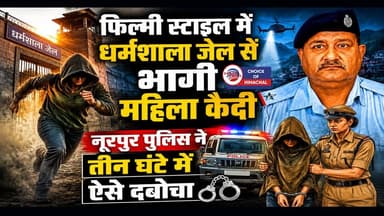 धर्मशाला जेल से फरार हुई पंजाब की विचाराधीन महिला बंदी, मात्र तीन घंटे में पकड़ी
https://youtu.be/AvlVz2mC9xQ
#NDPScase #Dharamshala #jail #nurpur #nurpurpolice #crime #ewn24news #choiceofhimachal #himachallatestnews #himachal #himachalnews #himachalbreakingnews #HimachalPradesh