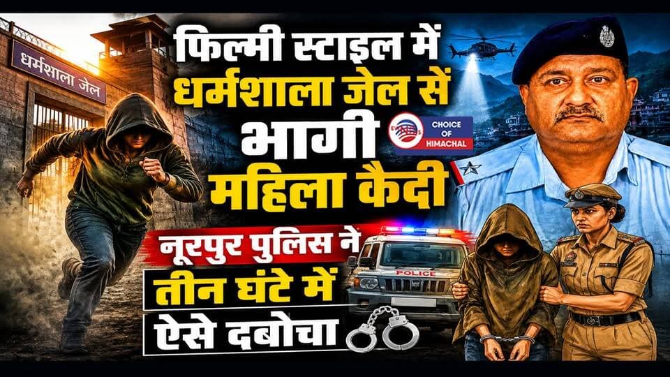 धर्मशाला जेल से फरार हुई पंजाब की विचाराधीन महिला बंदी, मात्र तीन घंटे में पकड़ी
https://youtu.be/AvlVz2mC9xQ
#NDPScase #Dharamshala #jail #nurpur #nurpurpolice #crime #ewn24news #choiceofhimachal #himachallatestnews #himachal #himachalnews #himachalbreakingnews #HimachalPradesh