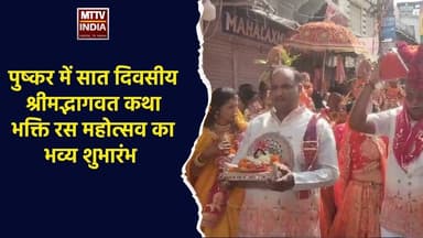 #पुष्कर में सात दिवसीय श्रीमद्भागवत कथा भक्ति रस महोत्सव का भव्य शुभारंभ | MTTV