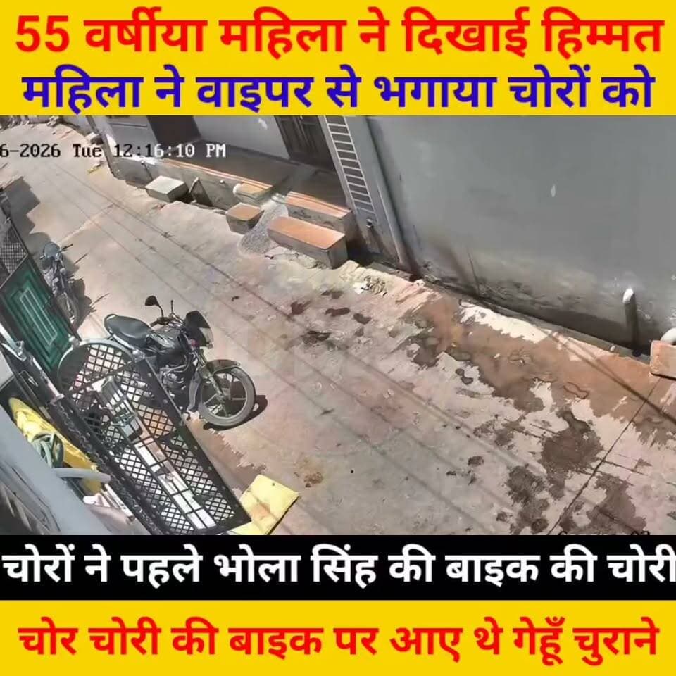 55 वर्षीया महिला ने दिखाई हिम्मत,
दिनदहाड़े चोरी करने आये चोरों को महिला ने वाइपर से खदेड़ा,
चोरों ने पहले बैंक के सामने से की बाइक चोरी,
फिर चोरी की बाइक पर आए थे गेंहू चोरी करने
#अनूपगढ़ #anupgarh #anupgarhpolice #anupgarh_live #PostViral #positivevibes #post #postingchallenge #police #PoliceNews #CrimeNews Ishwar Jangir