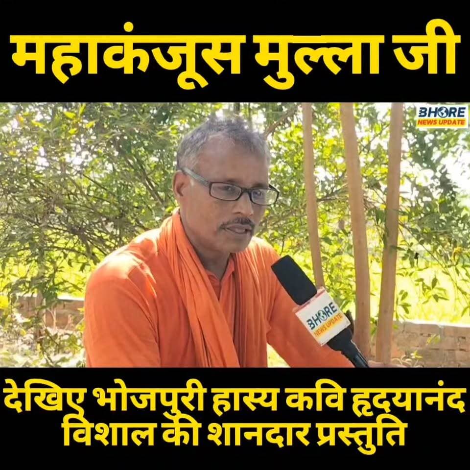 ममहाकंजूस मुल्ला जी, भोजपुरी हास्य कवि हृदयानंद विशाल की शानदार प्रस्तुति #comedyvideo #comedy #bhojpuri #reelsviralシ #viral #viralpost2025シ #trendingreelsvideo #FIFAWorldCup #FIFAWorldCup2022 #trendingreels #reelsi̇nstagram #ʀᴇᴇʟsɪɴsᴛᴀɢʀᴀᴍ #bhorenewsupdate