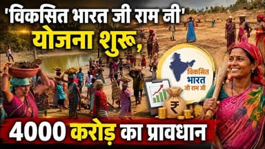 'विकसित भारत जी राम जी' योजना शुरू, 4000 करोड़ का प्रावधान #ViksitBharat #RamJiYojana