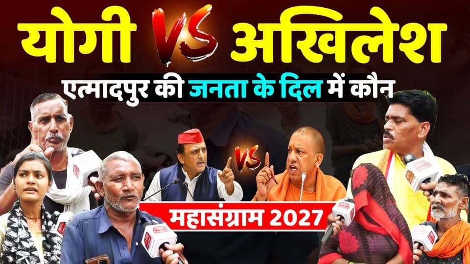 #यूपी विधानसभा चुनाव 2027 में #एत्मादपुर की जनता क्या करने वाली हैं,देखिये ग्राउंड रिपोर्ट ,, अपना नंबर हमें कमेंट में लिखें
#Etmadpur
#EtmadpurAssembly
#UP2027
#UPElections2027
#UPPolitics
#PublicOpinion
#GroundReport
#AgraNews
#EtmadpurNews
#Election2027
#BreakingNews
#PoliticalNews
#VoterVoice
#GroundReality
#IndiaPolitics
#HindiNews
#NewsUpdate
#KhabarExpert
#UPNews
#ElectionGroundReport
