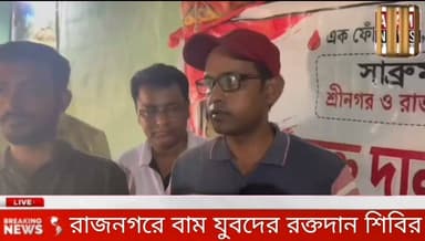 সাব্রুম রাজনগরে স্বেচ্ছায় রক্তদান শিবির করেন ভারতের গনতান্ত্রিক যুব ফেডারেশন