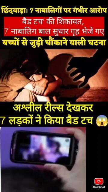 छिंदवाड़ा में 7 साल की बच्ची से बैड टच का मामला | 7 नाबालिग बाल सुधार गृह भेजे गए #shorts #mpnews