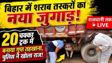 बिहार में शराब तस्करों का नया जुगाड़! #latestnews #Samastipur #शराबबंदी