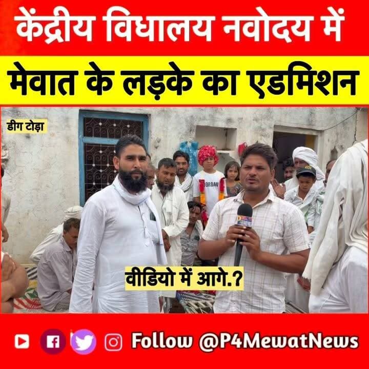 🎉 मेवात के लिए गर्व का पल!
मेवात के होनहार छात्र का जवाहर नवोदय विद्यालय, डीग में चयन हुआ है। यह सफलता पूरे क्षेत्र के लिए प्रेरणा है। मेहनत, लगन और परिवार के सहयोग से हासिल की गई यह उपलब्धि हर विद्यार्थी के लिए एक मिसाल है।
इस होनहार छात्र और उसके परिवार को P4Mewat News की ओर से हार्दिक शुभकामनाएँ बधाई । 💐
👉 पूरी खबर देखें, अपनी राय कमेंट में लिखें और इस प्रेरणादायक खबर को ज़्यादा से ज़्यादा शेयर करें।
#P4MewatNews #Mewat #Deeg #JawaharNavodaya #JNV #Navodaya #StudentSuccess #Education #SuccessStory #Rajasthan #BreakingNews #ProudMoment #MewatNews #DeegNews #ViralNews